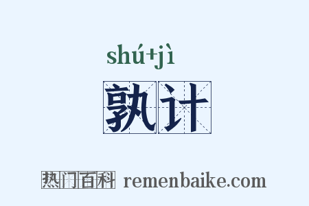 孰计是什么意思的图片